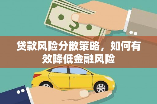 马尔康贷款风险分散策略，如何有效降低金融风险