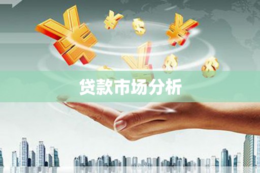 界首贷款市场分析