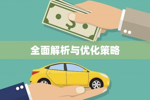 东昌府全面解析与优化策略