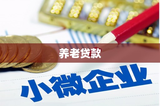 青神养老贷款