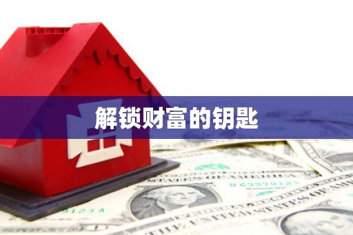 兴隆台解锁财富的钥匙