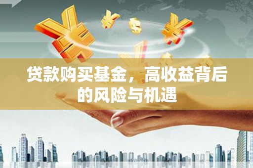 秀屿贷款购买基金，高收益背后的风险与机遇