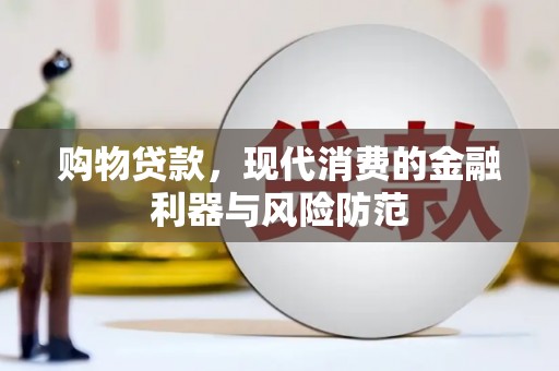连云购物贷款，现代消费的金融利器与风险防范