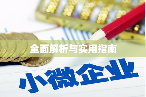 昌图全面解析与实用指南