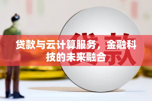 恒山贷款与云计算服务，金融科技的未来融合