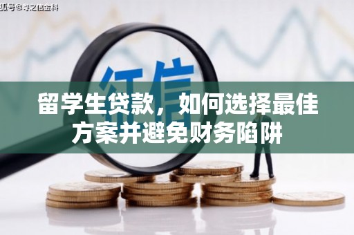 果洛留学生贷款，如何选择最佳方案并避免财务陷阱