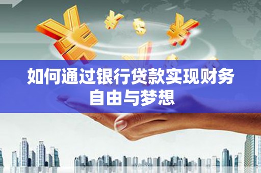 潍坊如何通过银行贷款实现财务自由与梦想