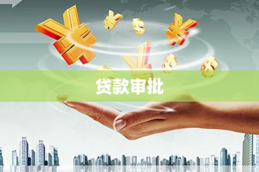 白河贷款审批