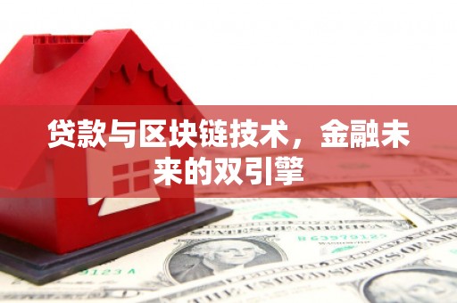 德惠贷款与区块链技术，金融未来的双引擎
