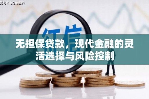 绥德无担保贷款，现代金融的灵活选择与风险控制