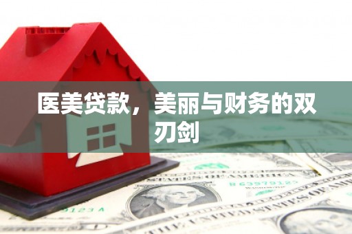 红岗医美贷款，美丽与财务的双刃剑