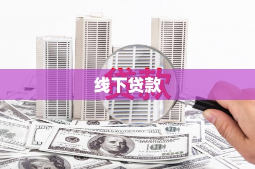 行唐线下贷款