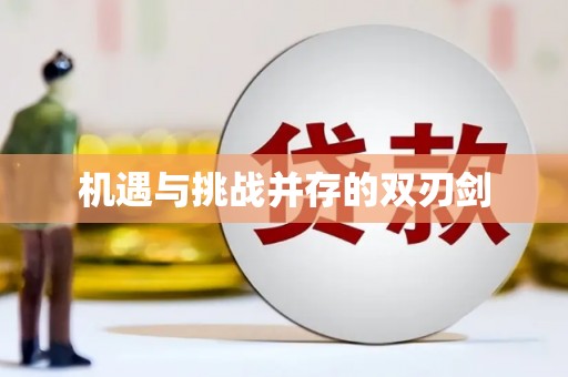 禹会机遇与挑战并存的双刃剑
