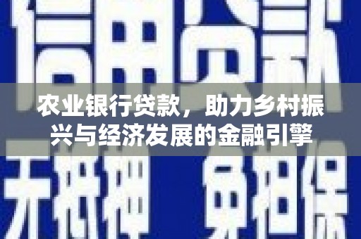 旅顺口农业银行贷款，助力乡村振兴与经济发展的金融引擎