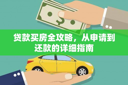 乡城贷款买房全攻略，从申请到还款的详细指南
