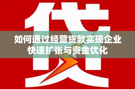 长岭如何通过经营贷款实现企业快速扩张与资金优化