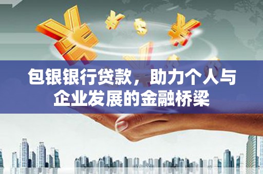 文安包银银行贷款，助力个人与企业发展的金融桥梁
