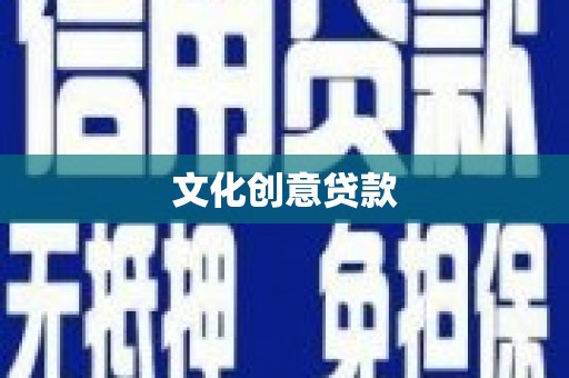 嘉祥文化创意贷款