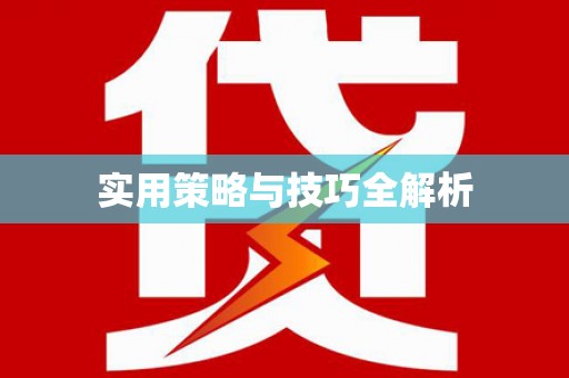 中宁实用策略与技巧全解析