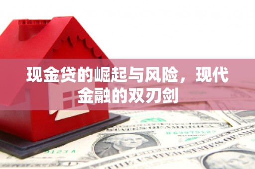 恒春现金贷的崛起与风险，现代金融的双刃剑