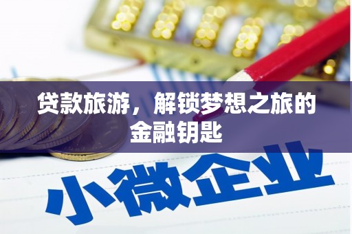 三亚贷款旅游，解锁梦想之旅的金融钥匙
