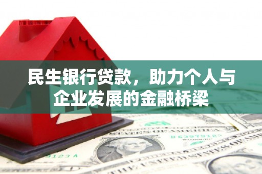 项城民生银行贷款，助力个人与企业发展的金融桥梁