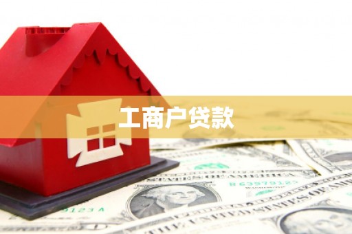 北投工商户贷款