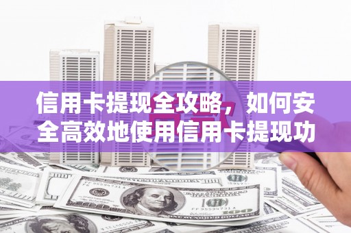 通江信用卡提现全攻略，如何安全高效地使用信用卡提现功能