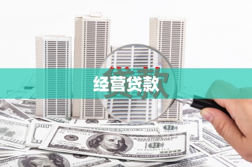 闻喜经营贷款