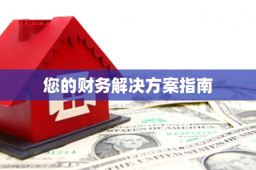 立山您的财务解决方案指南