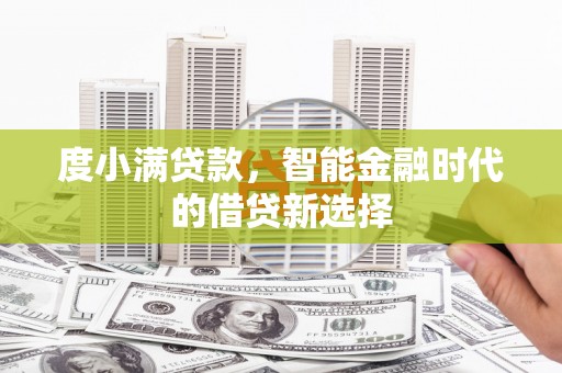 新民度小满贷款，智能金融时代的借贷新选择
