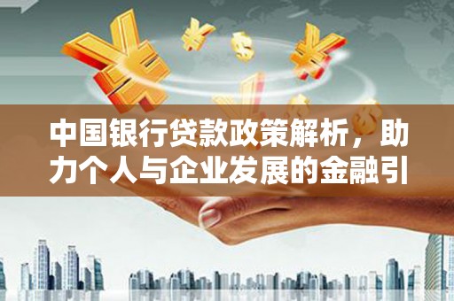 东方中国银行贷款政策解析，助力个人与企业发展的金融引擎