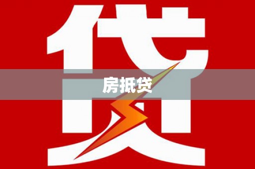 梅州房抵贷
