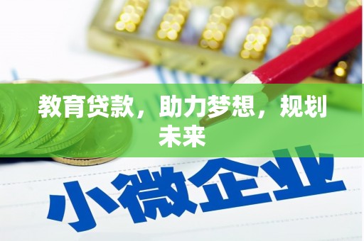 遵化市教育贷款，助力梦想，规划未来