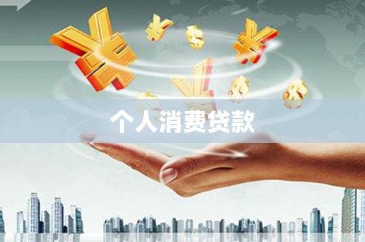 吉州个人消费贷款
