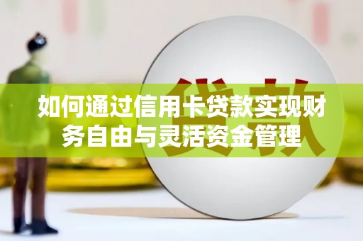 全椒如何通过信用卡贷款实现财务自由与灵活资金管理