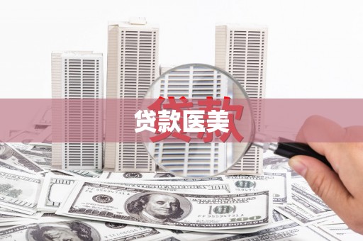 哈尔滨贷款医美