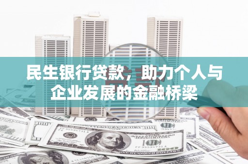 玉环民生银行贷款，助力个人与企业发展的金融桥梁