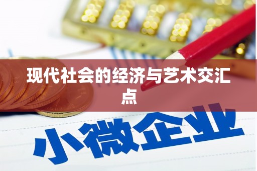 班戈现代社会的经济与艺术交汇点