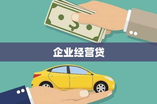 井陉矿区企业经营贷
