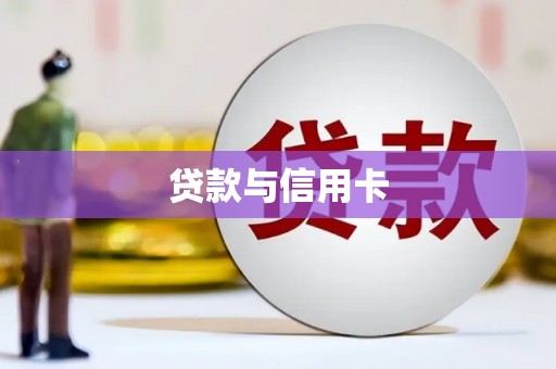 东西湖贷款与信用卡