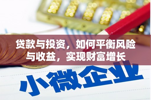 蕲春贷款与投资，如何平衡风险与收益，实现财富增长