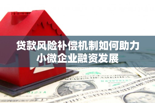 南票贷款风险补偿机制如何助力小微企业融资发展