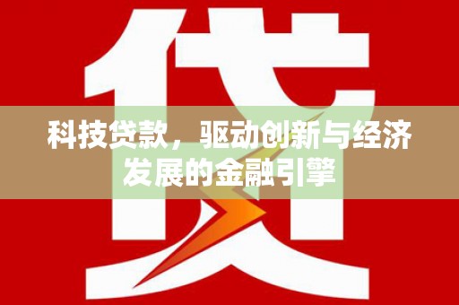 新泰科技贷款，驱动创新与经济发展的金融引擎
