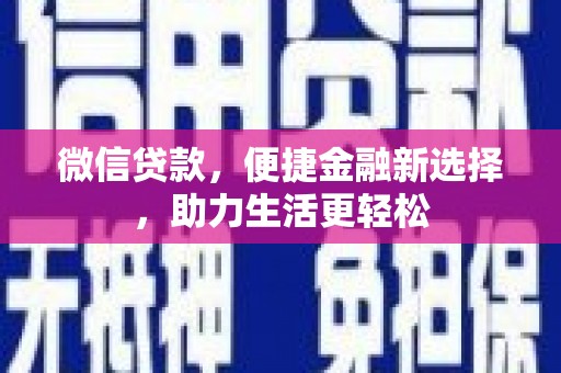 德江微信贷款，便捷金融新选择，助力生活更轻松