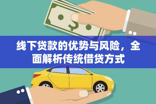 卢龙线下贷款的优势与风险，全面解析传统借贷方式
