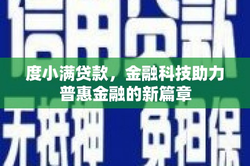 英德度小满贷款，金融科技助力普惠金融的新篇章
