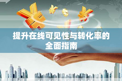黔东南提升在线可见性与转化率的全面指南