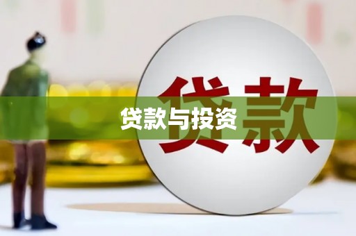 西城贷款与投资