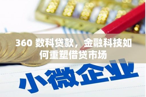 渭城360 数科贷款，金融科技如何重塑借贷市场